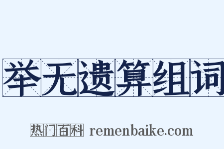 举无遗算组词是什么意思的图片